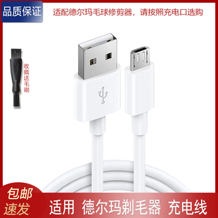 300 适用德尔玛毛球修剪器充电线DEM 811 900充电器USB MQ810 500