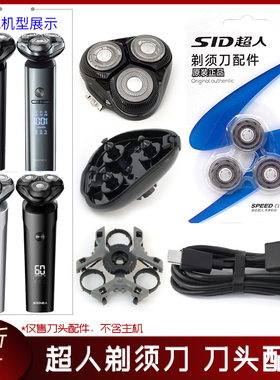 超人剃须刀RS7375 RS7368 RS7371 7373刀头架刀片头盖中座充电线