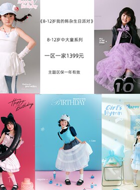 LOOK潮童一区一家加盟8-12岁我的韩杂生日派对样片授权素材2026年