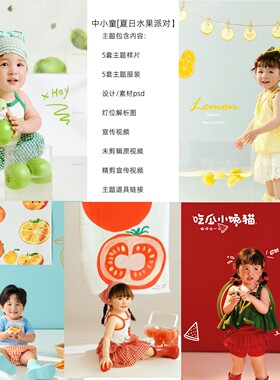 LOOK潮童一区一家加盟夏日水果主题儿童摄影服装韩系小清新样片