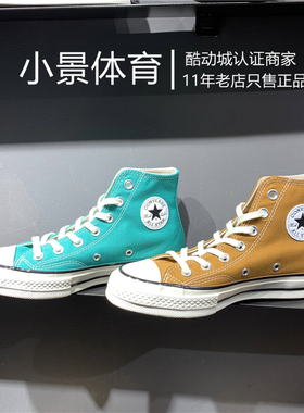 Converse匡威 1970S男女高帮帆布鞋小麦色170090C蒂芙尼绿170089C