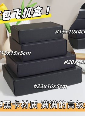 黑卡飞机盒3层瓦楞纸黑色包装