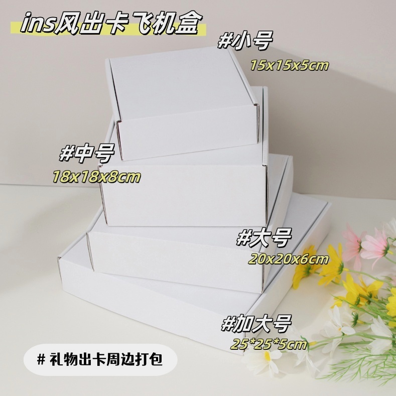 正方形白色 牛皮色飞机盒ins加硬纸箱T1长方形出卡打包快递礼品盒