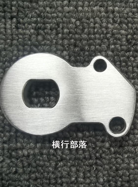 自制304不锈钢防转片适用于豪豪hh2代plus平叉防转片