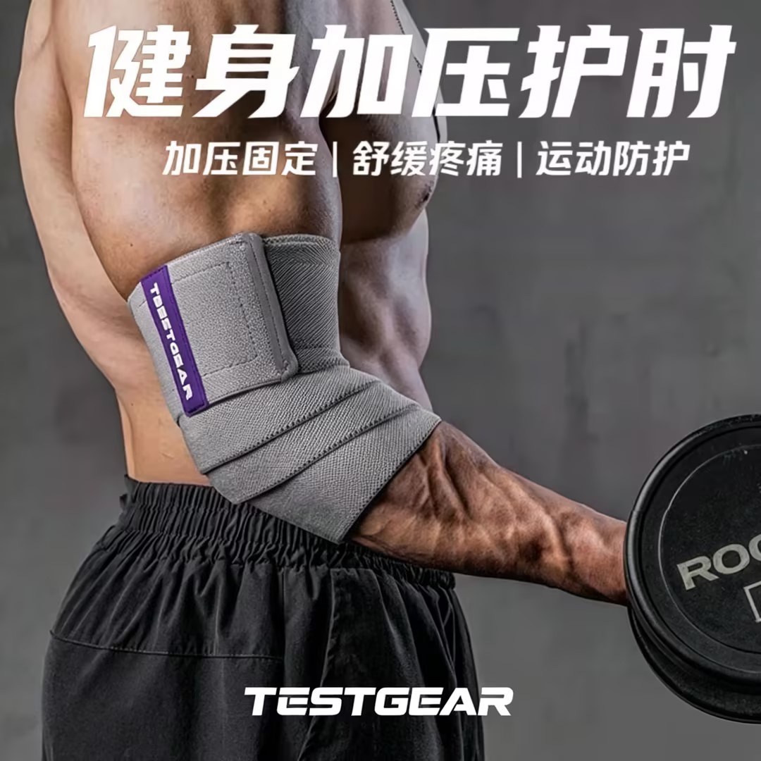 健身护肘弹力绷带专业运动装备