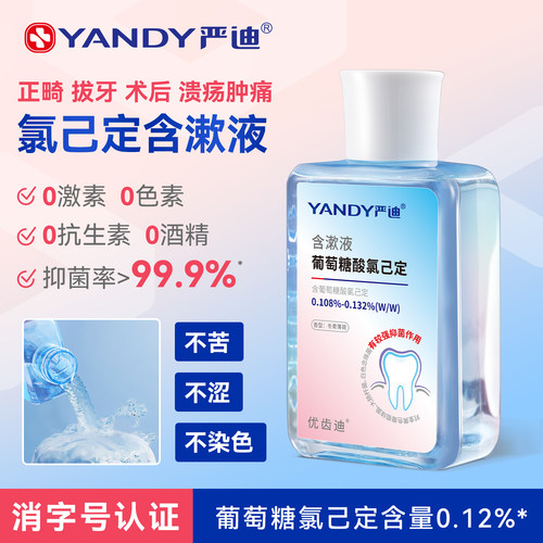 氯己定漱口水抑菌溃疡拔牙炎症