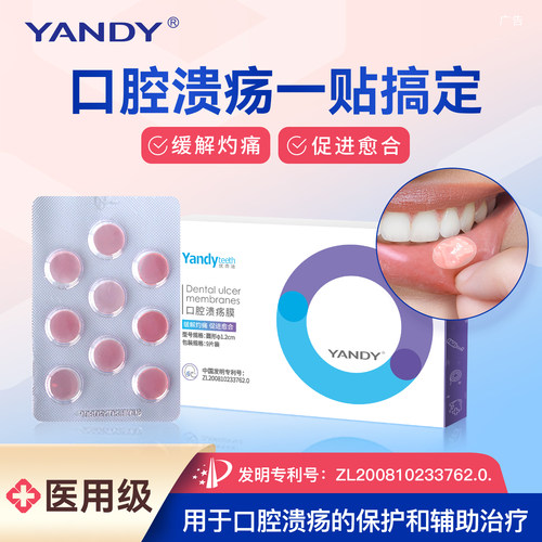 严迪口腔溃疡贴膜片舌头口疮起泡上火黏膜溃烂缓解灼痛促进愈合