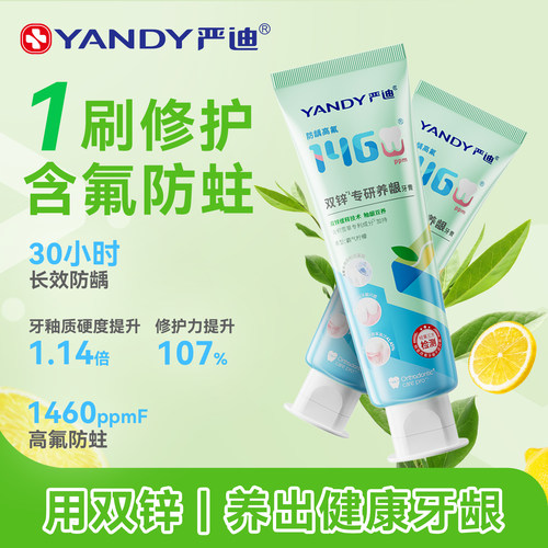 严迪双锌养釉护龈牙膏含氟防蛀