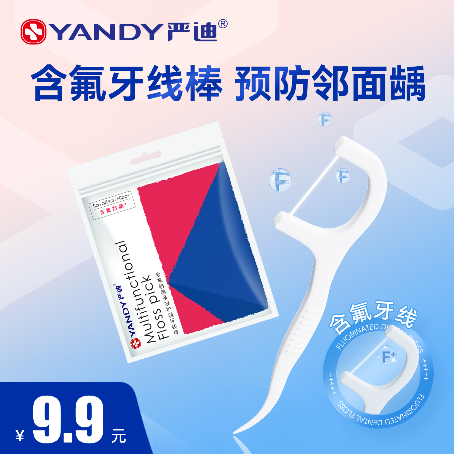 严迪含氟牙线棒超细家庭装