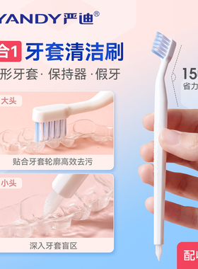 严迪隐形牙套刷假牙牙刷清洁清洗刷子牙套刷矫正正畸保持器义齿刷