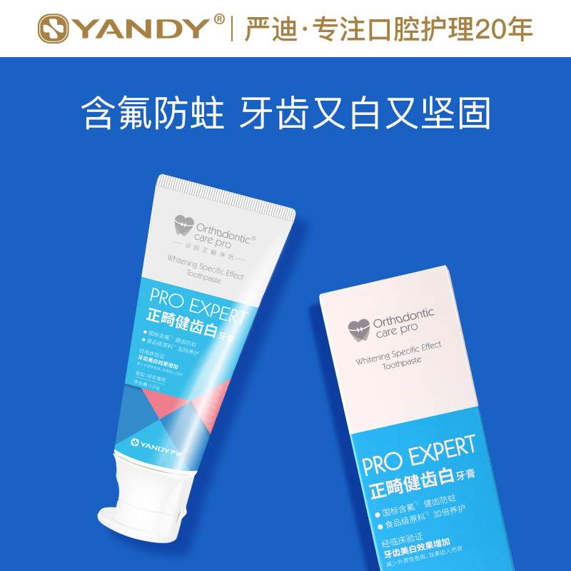 严迪正畸健齿白110g牙膏