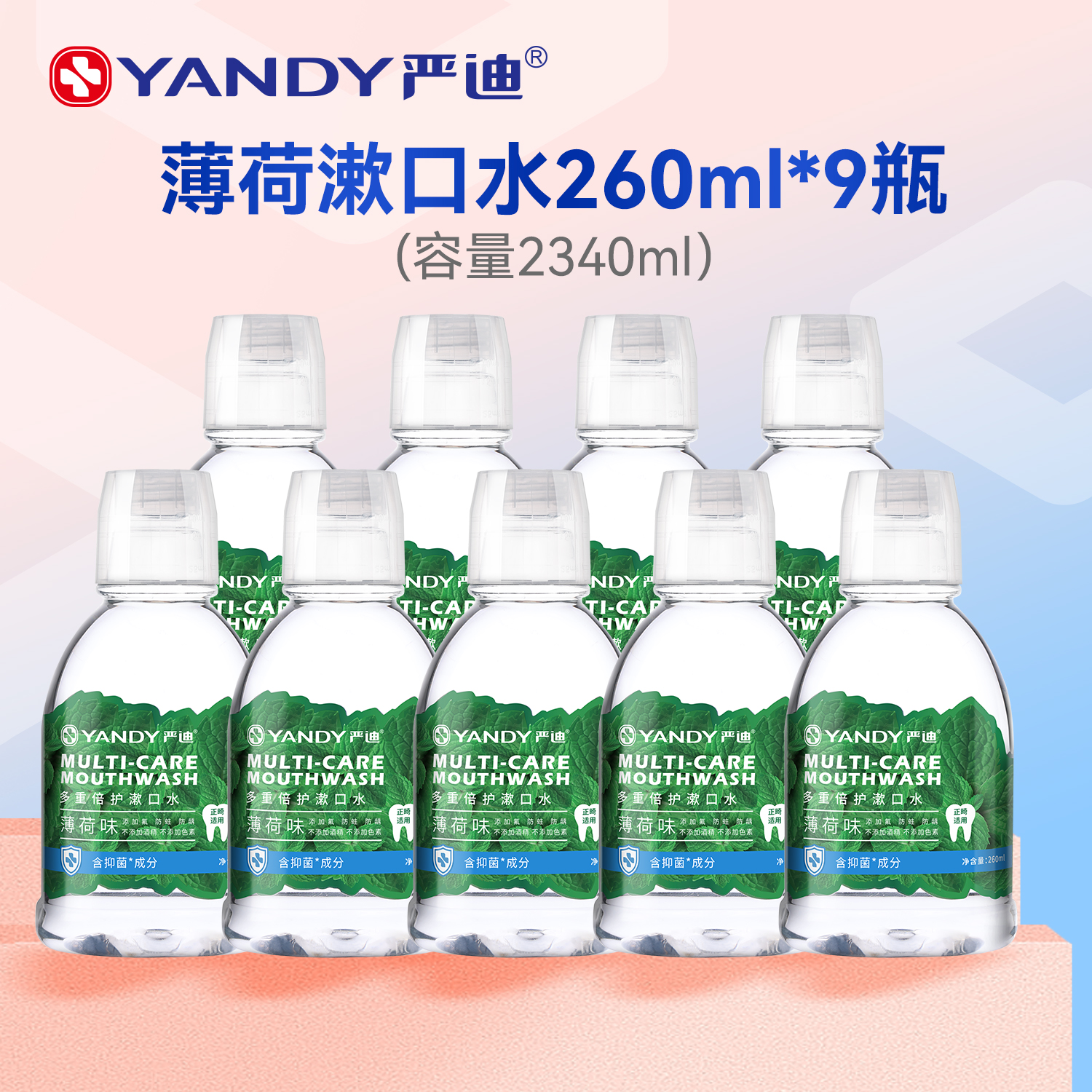 严迪抑菌口臭正畸含氟便携漱口水