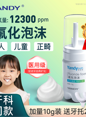 严迪牙齿涂氟剂氟化泡沫儿童成人正畸含氟牙膏医用牙科防蛀保护漆