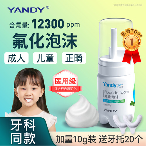 严迪涂氟剂氟化泡沫含氟牙膏医用