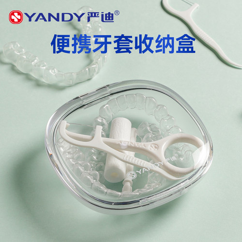 严迪隐形牙套盒子保持器收纳盒