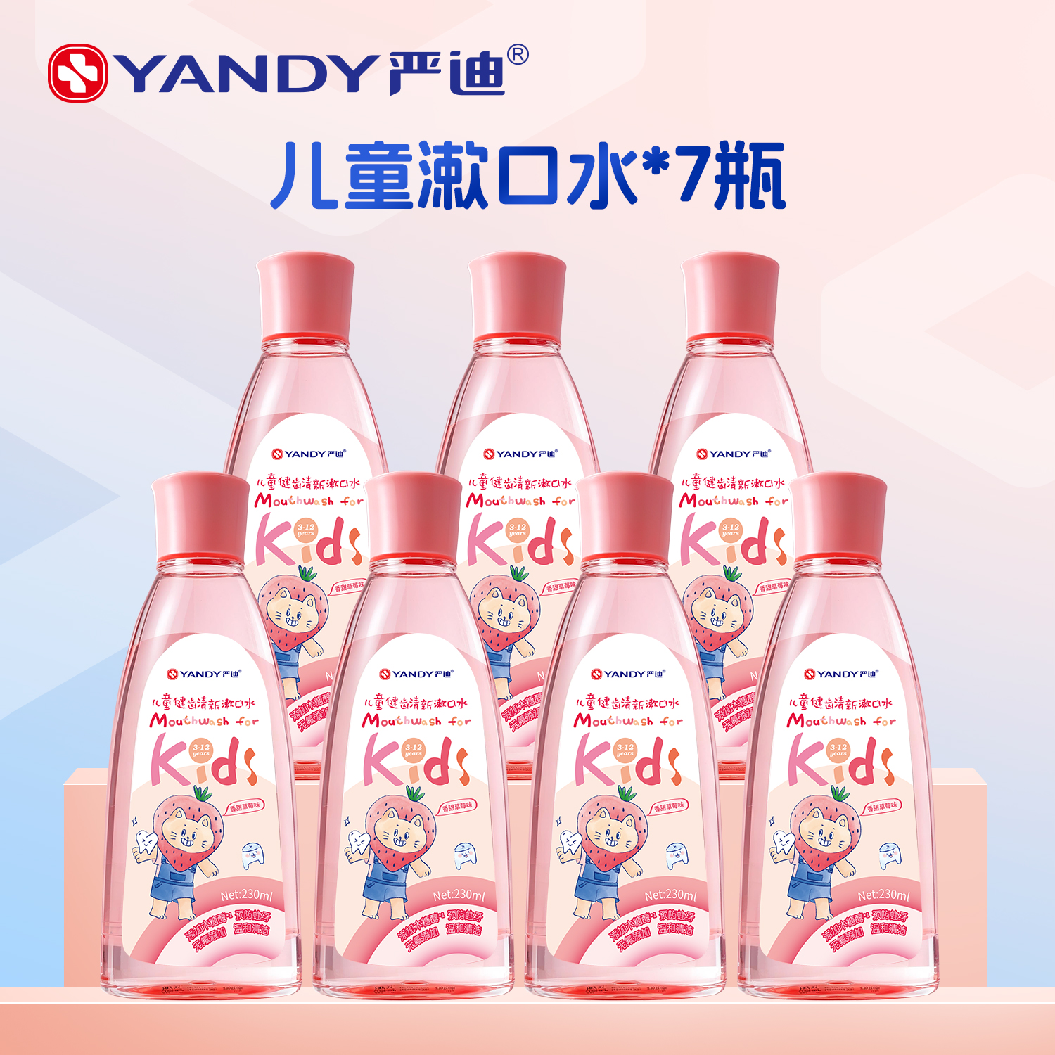 严迪儿童漱口水防蛀牙无酒精抑菌