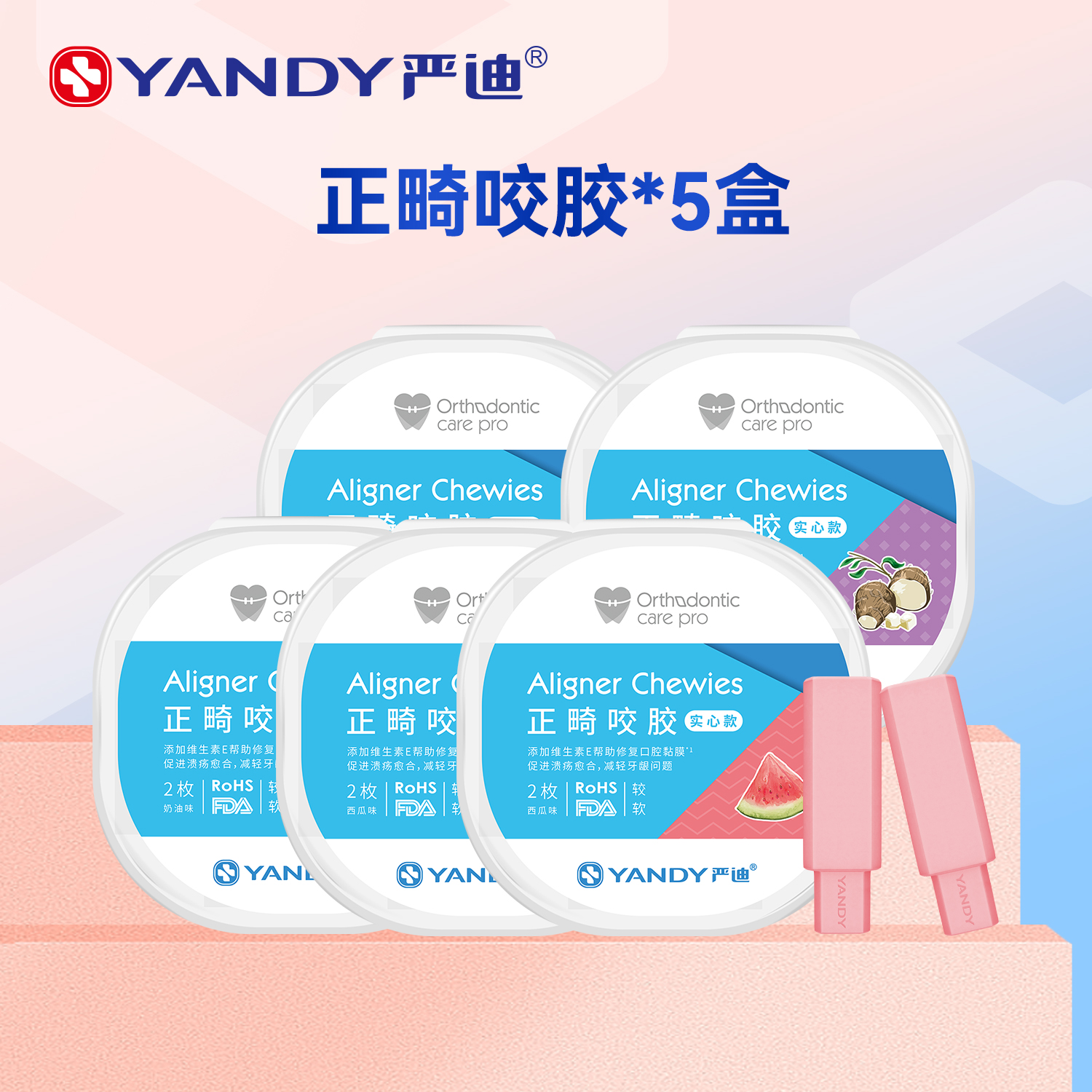 严迪隐形适美手持咀嚼正畸咬胶