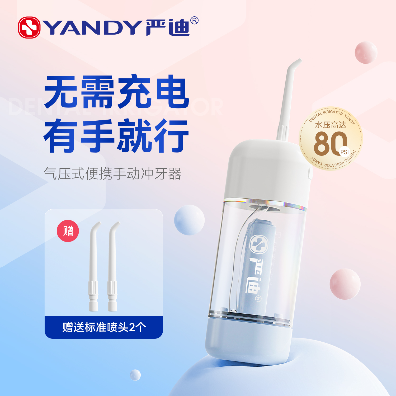 严迪手动冲牙器便携式气压水牙线