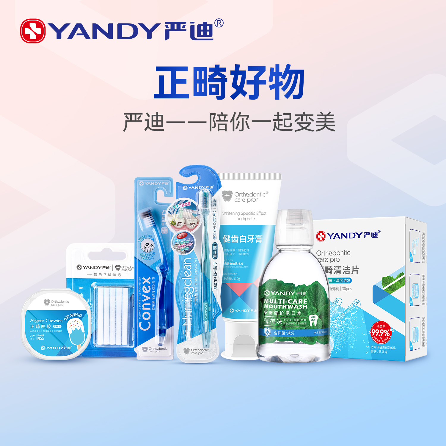 严迪正畸牙刷牙膏牙线矫正牙齿