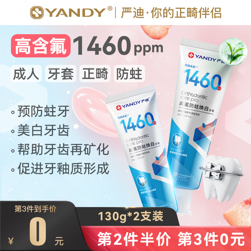 严迪含氟正畸牙膏牙套矫正牙齿专用防蛀高氟牙膏美白去口臭防龋齿属于什么档次？