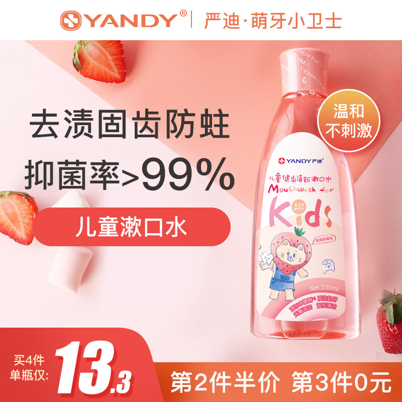 严迪儿童漱口水杀菌防蛀牙无氟无酒精抑菌清新除口臭气宝宝3-12岁