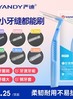 严迪牙缝刷牙间隙刷L型正畸牙刷专用牙线智齿软毛矫正牙齿齿间刷