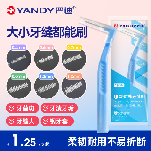 严迪牙缝刷牙间隙刷矫正牙齿专用