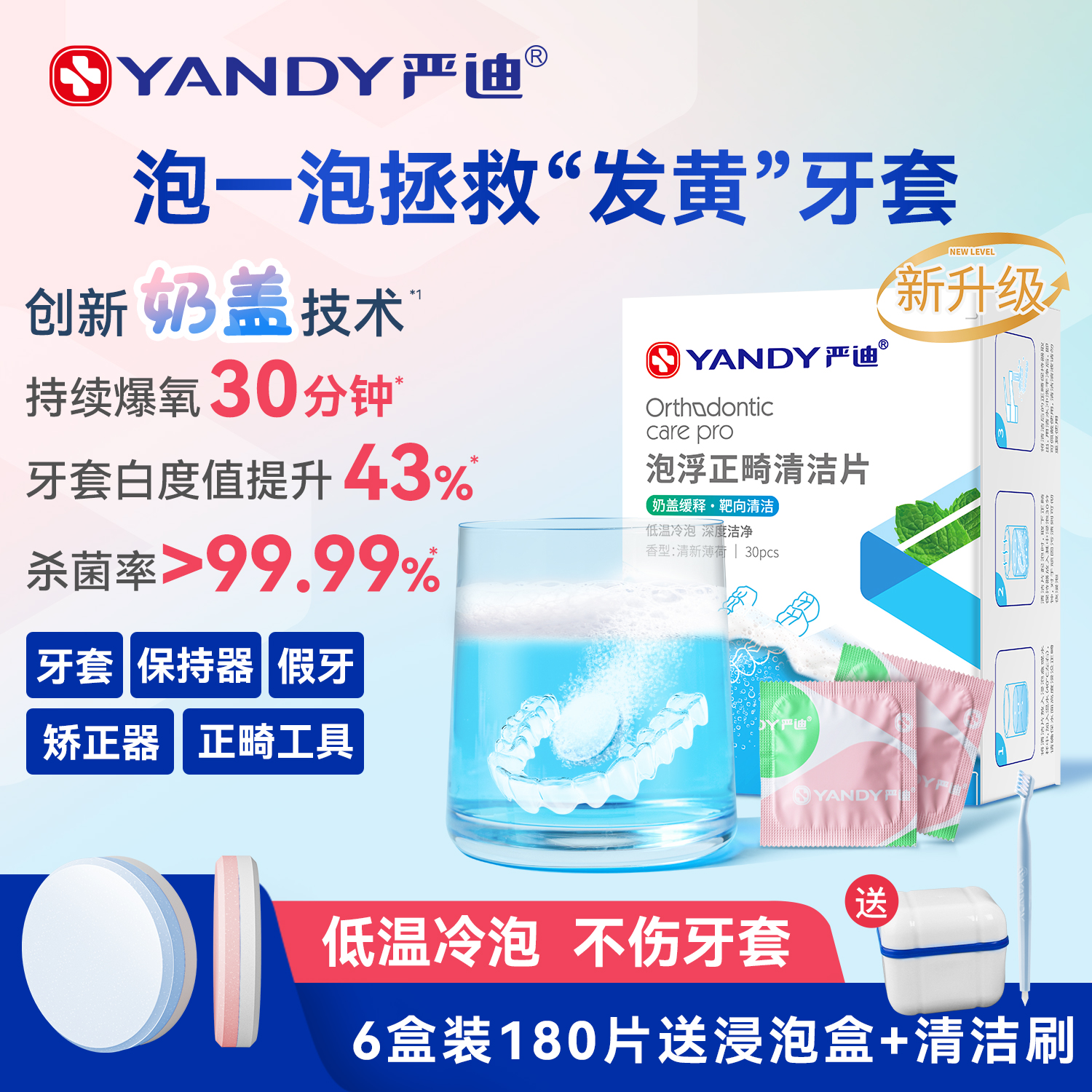 严迪牙套泡腾清洁片正畸保持器清洁片假牙隐形适美义齿清洗液神器