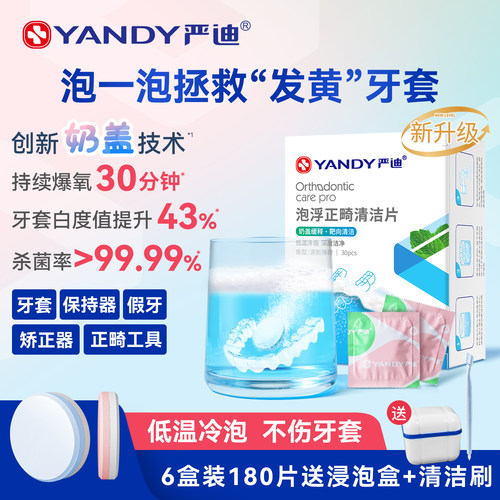正畸保持器严迪牙套泡腾清洁片