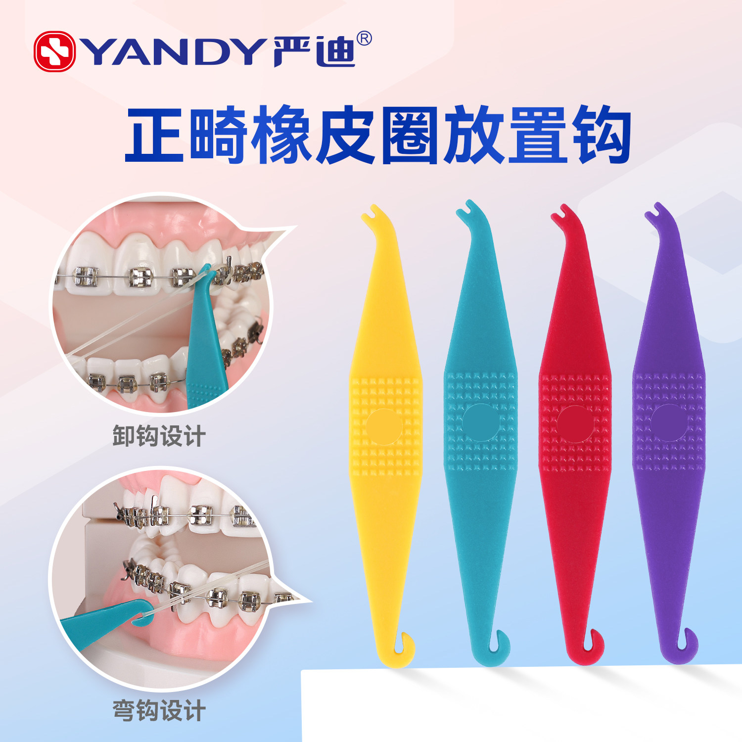 严迪正畸皮筋挂钩挂皮筋神器牙套辅助器牵引器摘取器橡皮筋圈钩子