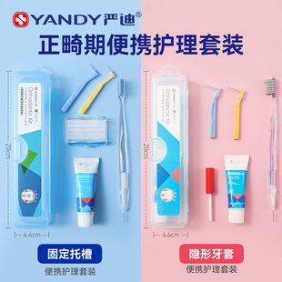 严迪正畸牙刷牙膏牙缝刷保护蜡收纳袋正畸矫正牙齿护理套装 5件套
