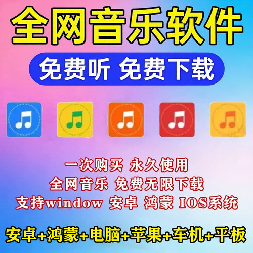 永久免费音乐软件下载听歌