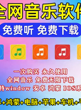 永久免费音乐会员下载听歌