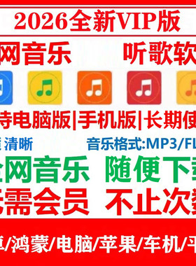 全网音乐vip长期下载听歌软件