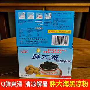 广东老牌正宗江门新海黑白凉粉速食烧仙草降暑家庭盒装商用批发