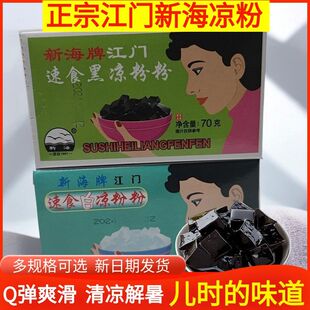 广东老牌正宗江门新海黑白凉粉速食烧仙草降暑家庭盒装商用批发