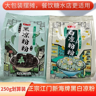 广东老牌正宗江门新海黑白凉粉速食仙草冰粉降暑家庭袋装商用批发
