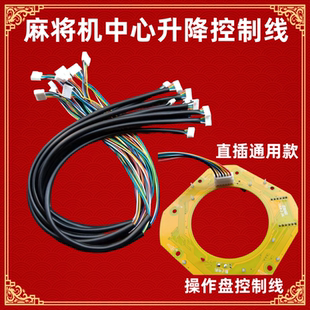 全自动麻将机配件控制盘连接线中心升降线思泰巨芯小冬兰科通用