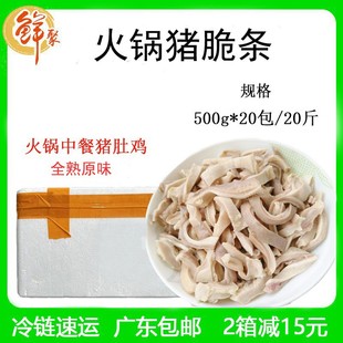 鲜聚原味猪肚丝整箱20斤火锅脆条中餐馆肚条猪肚鸡商用半成品冷冻