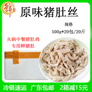 鲜聚原味猪肚丝整箱20斤火锅鲜猪肚条中餐馆猪肚鸡商用冷冻半成品