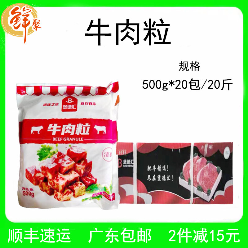 堡德汇牛肉粒20斤商用半成品食材