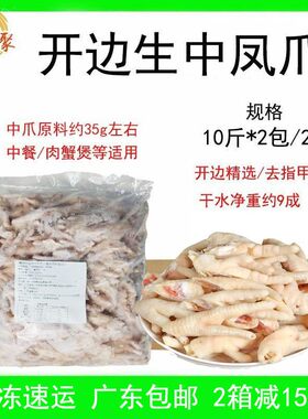 开边生中凤爪20斤肉蟹煲鸡爪商用