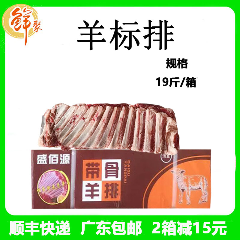 盛佰源羔羊标排整箱19斤新鲜冷冻烧烤带骨炭烧手抓排寸排广东包邮