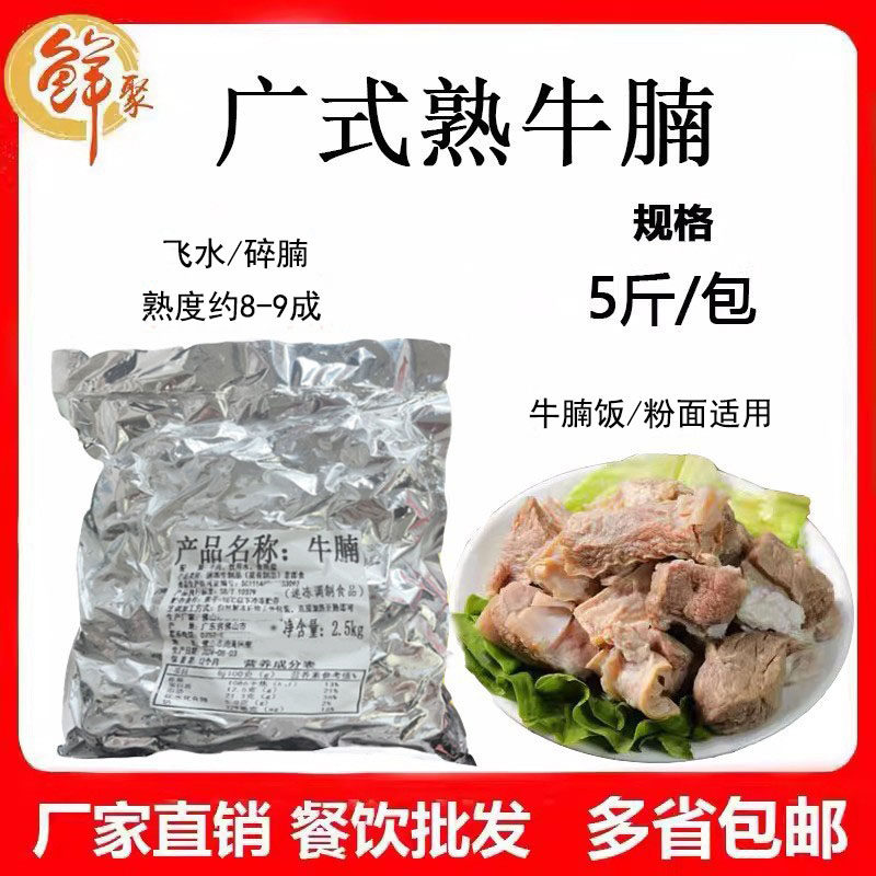 鲜聚飞水熟牛筋腩商用5斤广式原味红烧飘香熟牛腩半成品冷冻牛肉