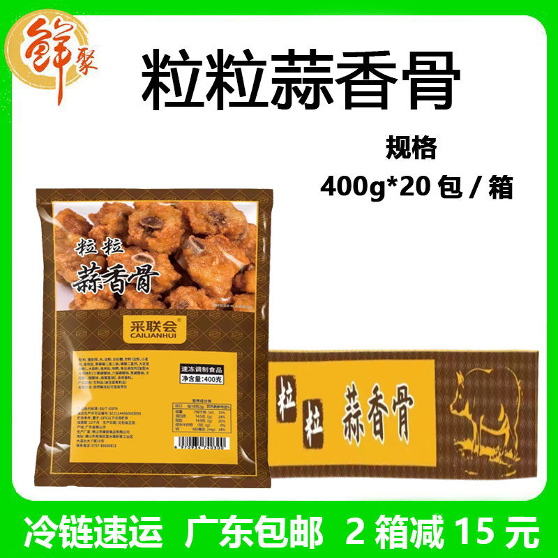 采联会粒粒蒜香骨整箱16斤调味油炸冷冻半成品商用排骨粒酒店食材