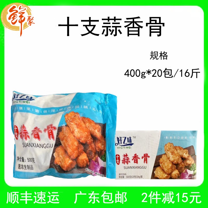 好乙味十支蒜香骨整箱20斤腌制猪排骨酒店商用中餐油炸半成品食材