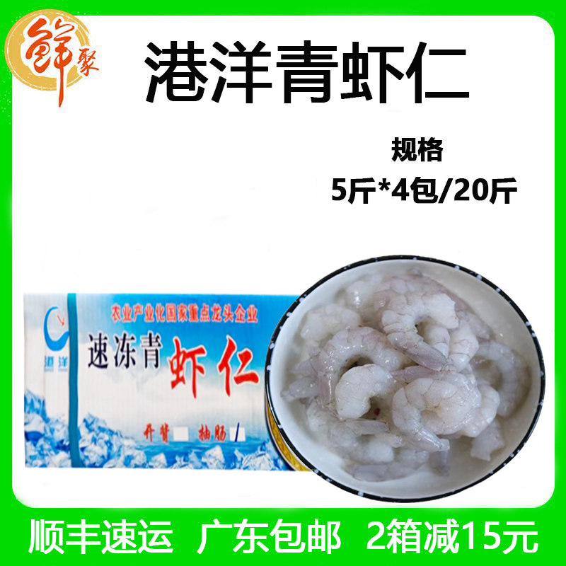 港洋青虾仁整箱20斤单冻南美水晶虾仁商用20斤去壳去虾线鲜冻包邮