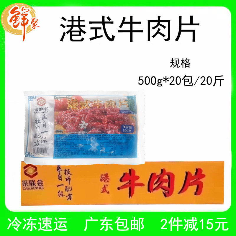 采联会港式牛肉片商用20斤半成品
