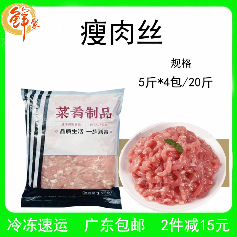 鲜聚瘦肉丝整箱20斤中餐厅外卖小炒商用半成品新鲜冷冻猪肉丝包邮