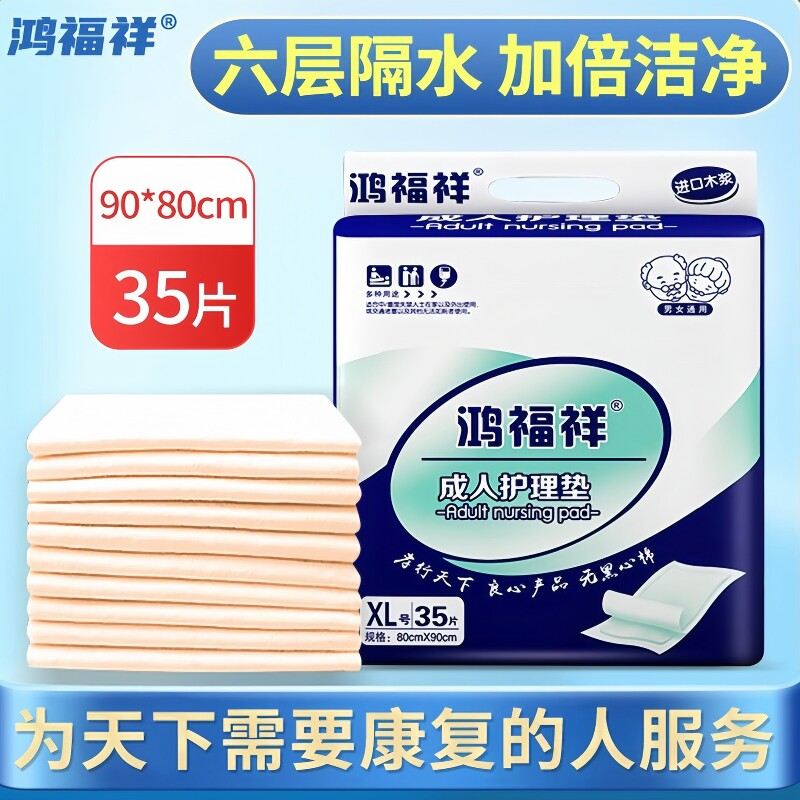鸿福祥加厚成人护理垫老人尿不湿医院用漏尿护垫80*90cm纸尿垫XL